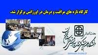 کارگاه تازه های مراقبت و درمان در اورژانس برگزار گردید 